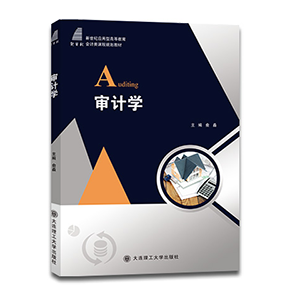 审计学