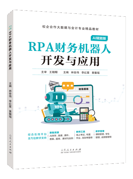 RPA财务机器人开发与应用（双色）（含微课）（AI赋能版）