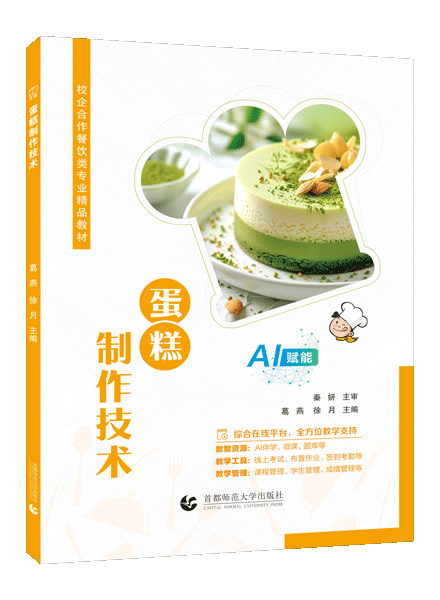 蛋糕制作技术（全彩）（含微课）（AI赋能）
