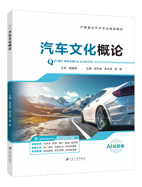 汽车文化概论（双色）（含微课）（AI赋能版）