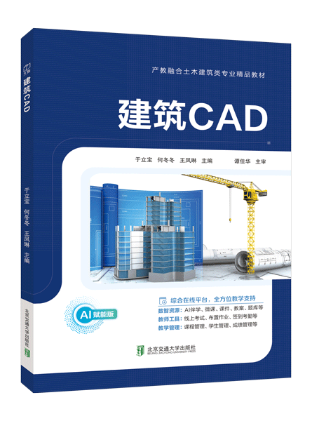 建筑CAD（双色）（含微课）（AI赋能版）