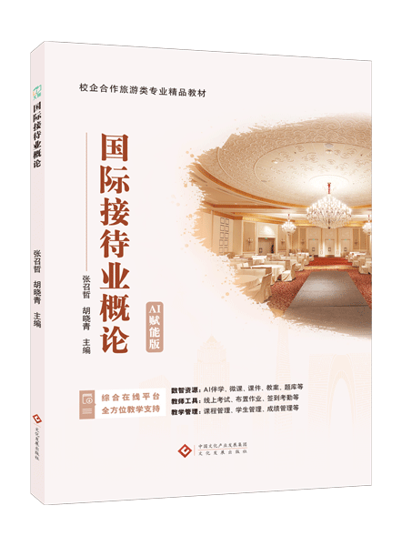 国际接待业概论（双色）（含微课）（AI赋能版）