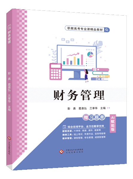 财务管理 [赠习题册]（双色）（含微课）（AI赋能版）