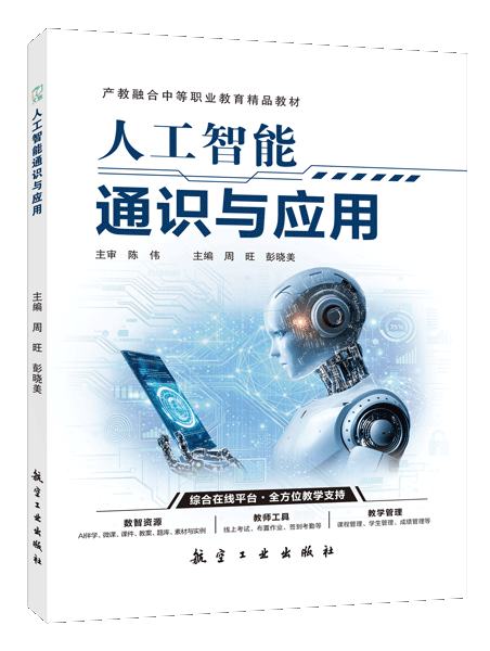 人工智能通识与应用（双色）（含微课）