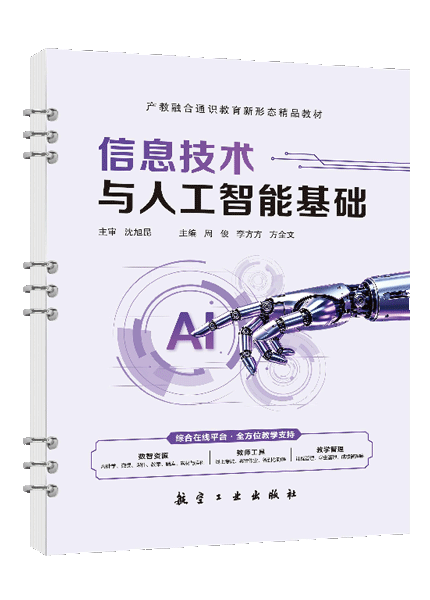 信息技术与人工智能基础（双色）（含微课）（活页式）