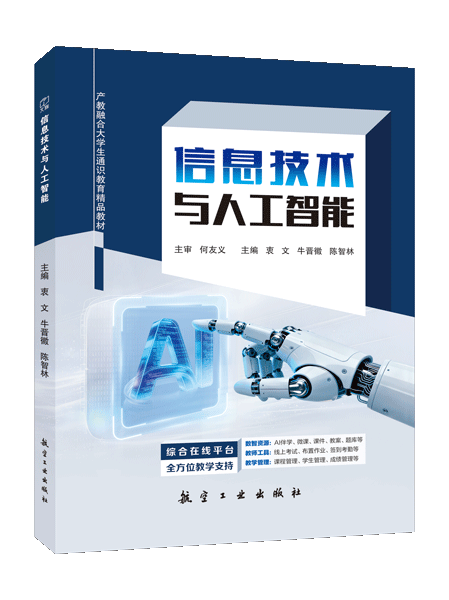 信息技术与人工智能（双色）（含微课）