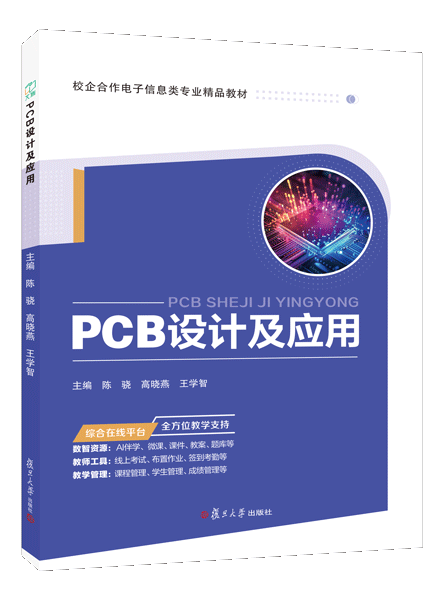 PCB设计及应用（双色）（含微课）