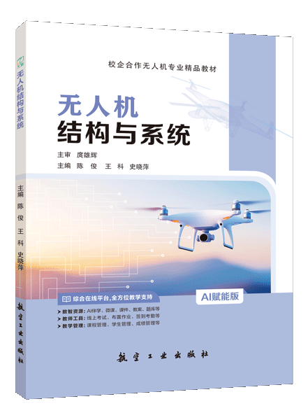 无人机结构与系统（双色）（含微课）（AI赋能版）
