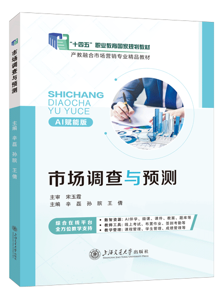 [国规]市场调查与预测（双色）（含微课）（AI赋能版）