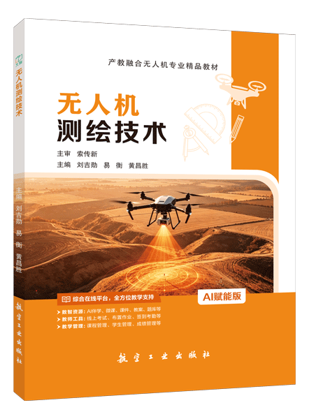 无人机测绘技术（双色）（含微课）（AI赋能版）