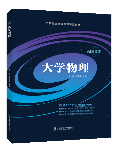 大学物理（双色）（含微课）（AI赋能版）