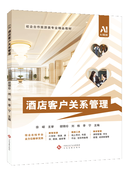 酒店客户关系管理（双色）（含微课）（AI赋能版）