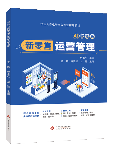 新零售运营管理（双色）（含微课）（AI赋能版）