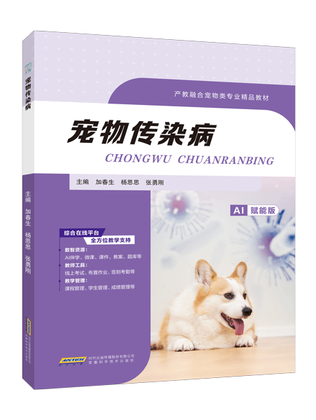 宠物传染病（双色）（含微课）（AI赋能版）