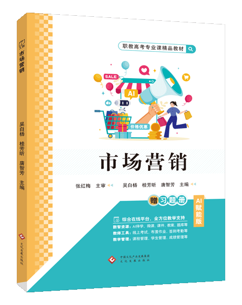 市场营销[赠习题册]（双色）（含微课）（AI赋能版）