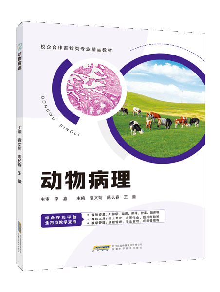 动物病理（双色）（含微课）