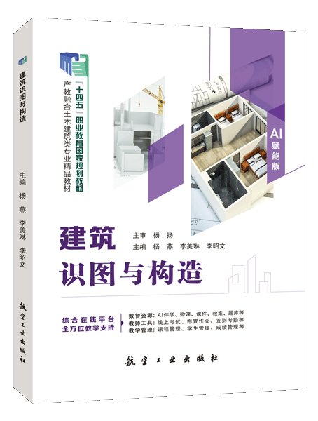 [国规]建筑识图与构造（双色）（含微课）（AI赋能版）