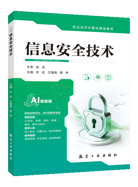信息安全技术（双色）（含微课）（AI赋能版）