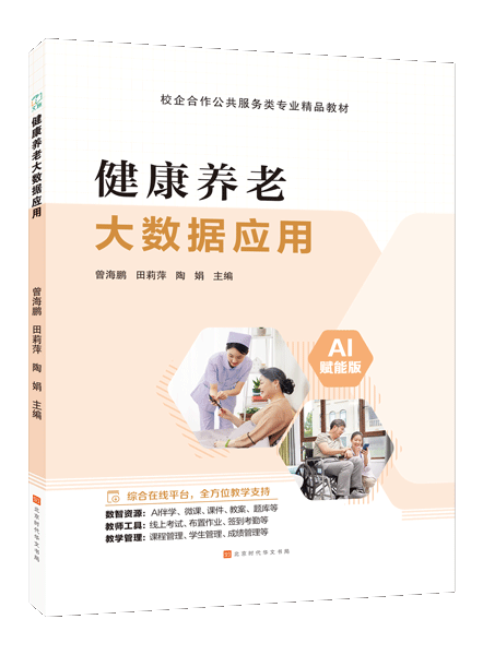 健康养老大数据应用（双色）（含微课）（AI赋能版）