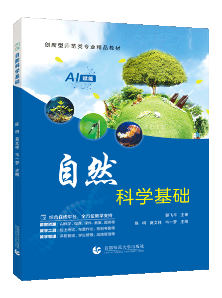 自然科学基础（双色）（含微课）（AI赋能）