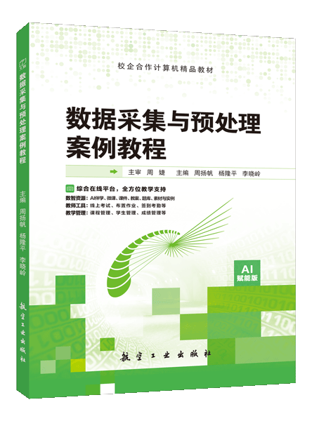 数据采集与预处理案例教程（双色）（含微课）（AI赋能版）