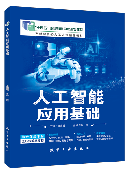 [国规]人工智能应用基础（双色）（含微课）