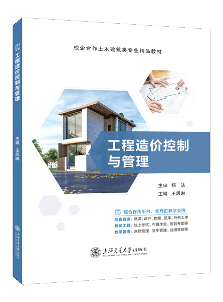 工程造价控制与管理（双色）（含微课）