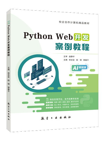 Python Web开发案例教程（双色）（含微课）（AI赋能版）