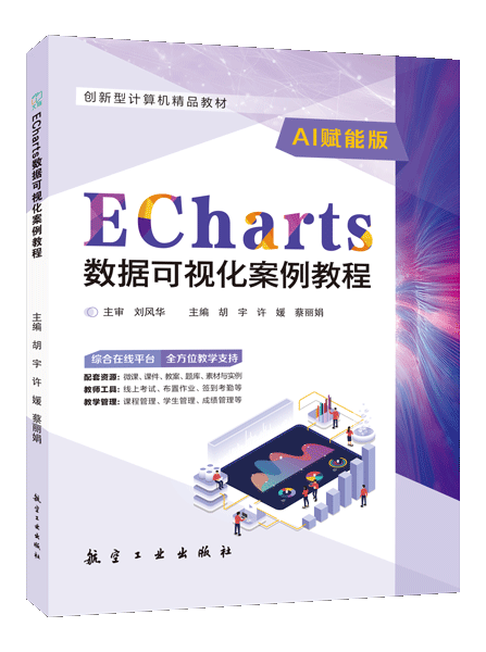 ECharts数据可视化案例教程（全彩）（含微课）（AI赋能版）