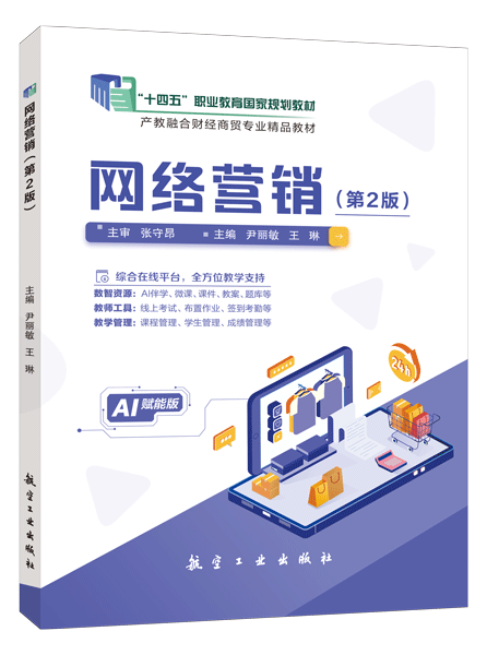 [国规]网络营销（第2版）（双色）（含微课）（AI赋能版）