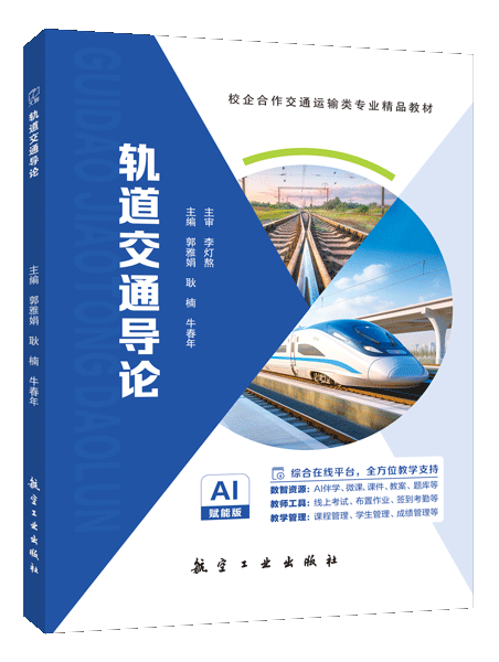 轨道交通导论（双色）（含微课）（AI赋能版）