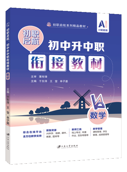 初职启航：初中升中职衔接教材（数学）（双色）（含微课）