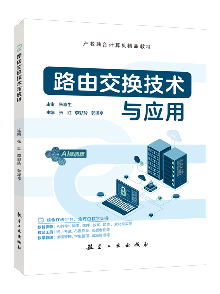 路由交换技术与应用（双色）（含微课）（AI赋能版）