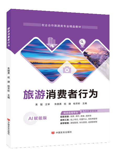 旅游消费者行为（双色）（含微课）（AI赋能版）