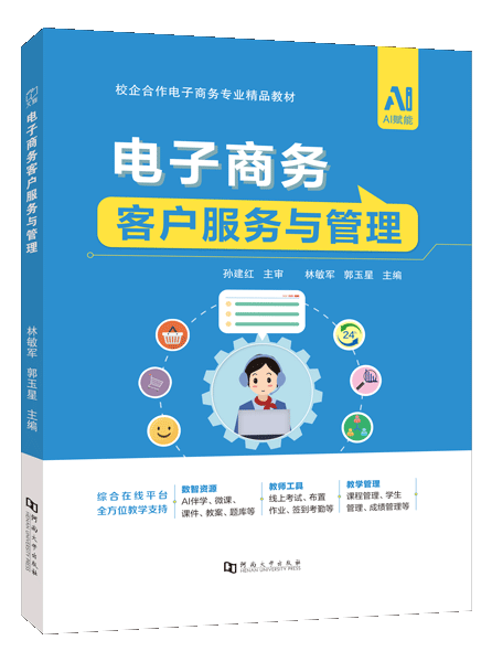 电子商务客户服务与管理（双色）（含微课）