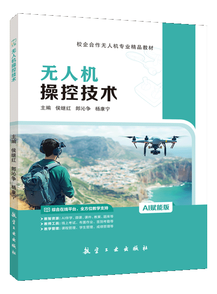 无人机操控技术（双色）（含微课）（AI赋能版）