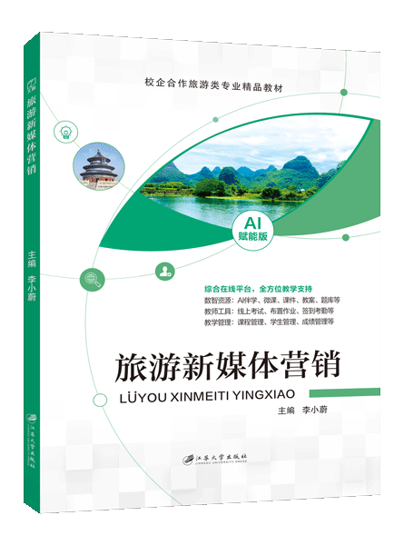 旅游新媒体营销（双色）（含微课）（AI赋能版）