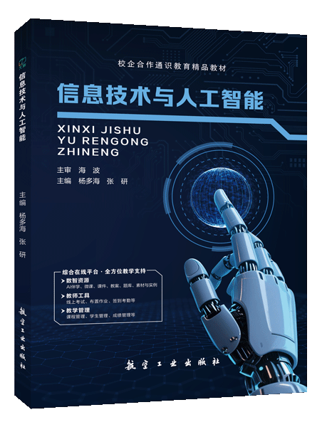 信息技术与人工智能[甘肃省规]（双色）（含微课）