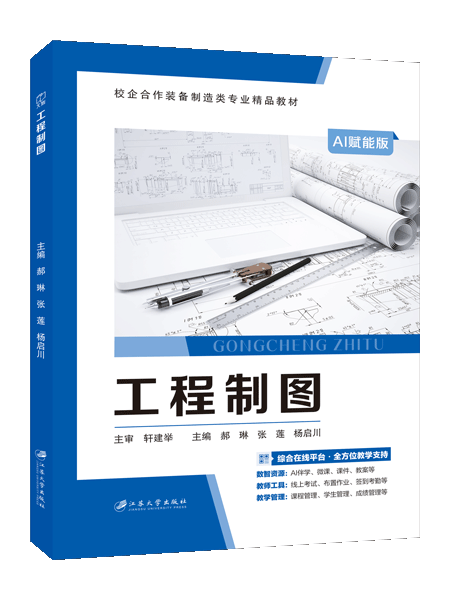 工程制图（双色）（含微课）