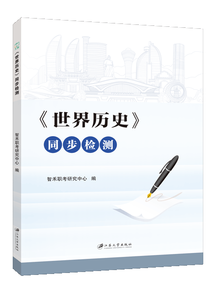 [福建版]《世界历史》同步检测［高教新课标］（双色）