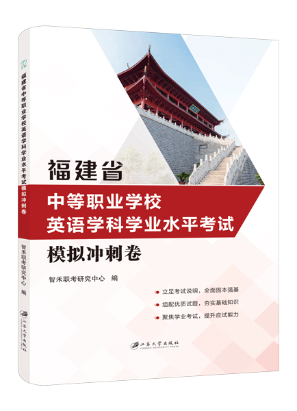 福建省中等职业学校英语学科学业水平考试模拟冲刺卷