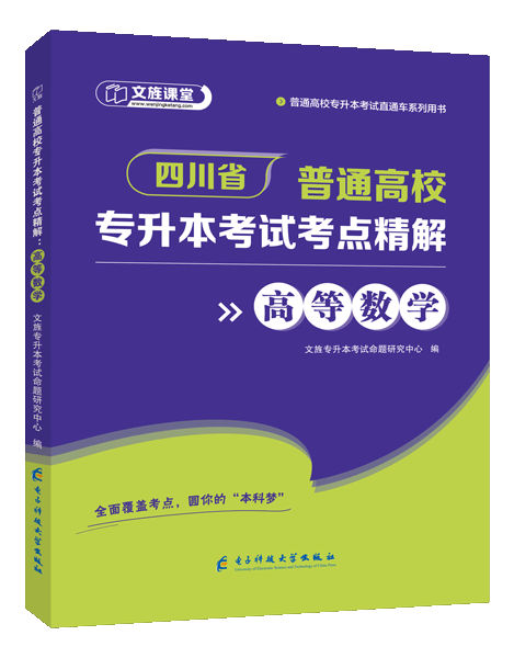 [四川省]普通高校专升本考试考点精解：高等数学（双色）（含微课）