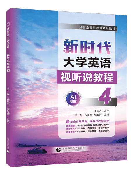 新时代大学英语&mdash;&mdash;视听说教程4（全彩）（含微课）