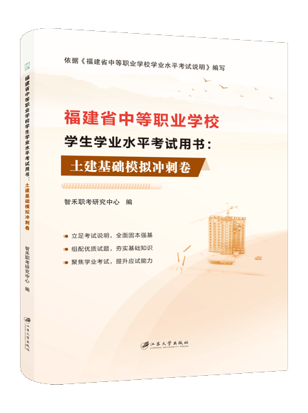 福建省中等职业学校学生学业水平考试用书：土建基础模拟冲刺卷