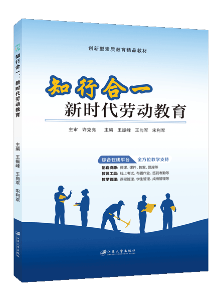 知行合一：新时代劳动教育（双色）（含微课）