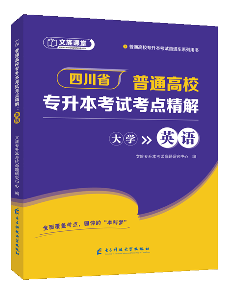 [四川省]普通高校专升本考试考点精解：英语（双色）（含微课）
