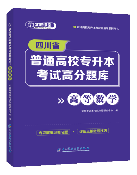 [四川省]普通高校专升本考试高分题库：高等数学（含微课）