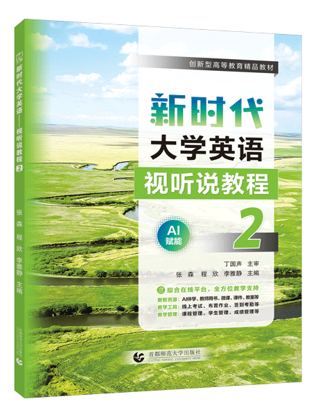 新时代大学英语&mdash;&mdash;视听说教程2（全彩）（含微课）