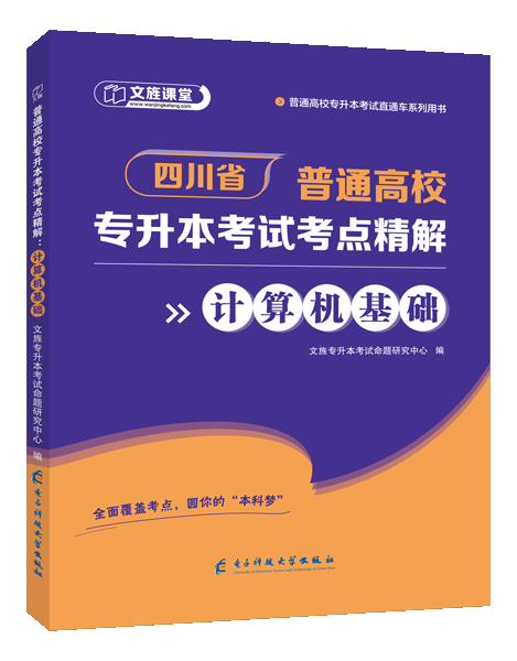 [四川省]普通高校专升本考试考点精解：计算机基础（双色）（含微课）