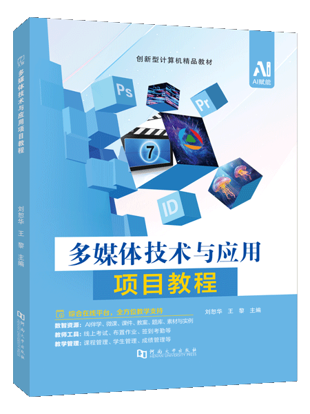 多媒体技术与应用项目教程（双色）（含微课）（AI赋能版）